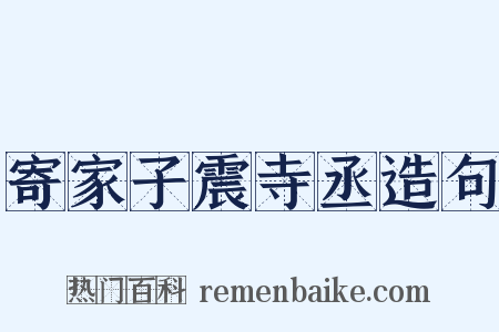 寄家子震寺丞造句是什么意思的图片